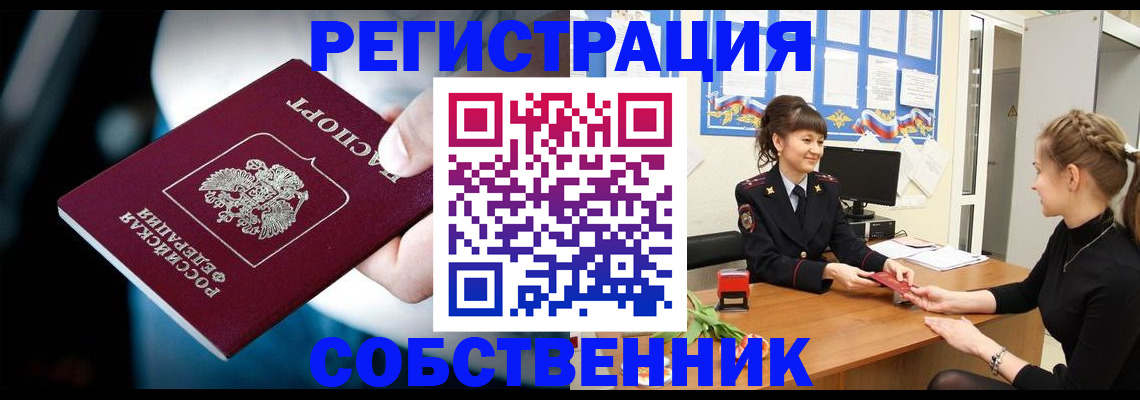 прописка от собственника в Долгопрудном